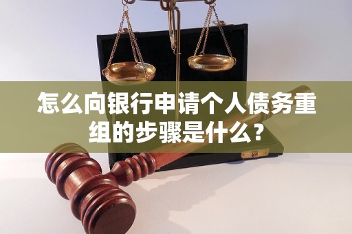 武功怎么向银行申请个人债务重组的步骤是什么？